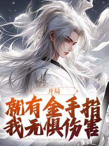 小说完整版《开局就有金手指，我无惧伤害》免费阅读