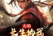 完整版《大明：长生的我建立铁骑帝国》小说免费阅读-牛皮文学