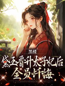 完结版《黑楼：黛玉晋升太子妃后，全员忏悔》免费阅读