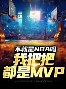 不就是NBA吗，我把把都是MVP完整版小说，不就是NBA吗，我把把都是MVP最新章节