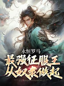 《永恒罗马：最强征服王从奴隶做起》陈长生凯撒完整版小说免费阅读