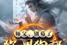 完结版《师父，别苟了，院里狗都成圣了！》章节阅读-牛皮文学