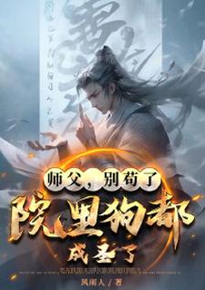 完结版《师父，别苟了，院里狗都成圣了！》章节阅读