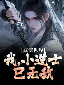 《武侠世界：我，小道士，已无敌》完整版小说免费阅读