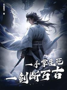 小说完整版《一手掌生死，一剑断万古》免费阅读