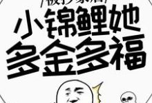 谢余小说完整版《被抄家后，小锦鲤她多金多福》免费阅读-牛皮文学