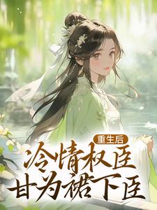 已完结小说《贵女娇：权臣做她裙下臣》章节免费阅读