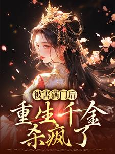 楚合意谢凛完整版《被害满门后，重生千金杀疯了》小说免费阅读