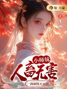 小师妹人畜无害，一剑却毁天灭地颜汐，小师妹人畜无害，一剑却毁天灭地在线无弹窗阅读