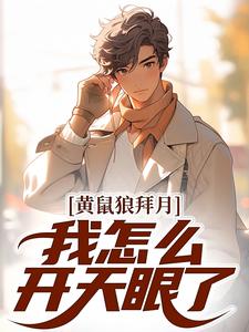 完结版《黄鼠狼拜月，我怎么开天眼了？》在线免费阅读