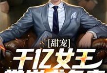 《甜宠：千亿女王带崽求负责》秦东沈君瑶小说免费阅读完整版-牛皮文学