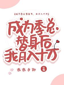 安平季岭小说完整版《成为季总替身后，我月入十万》免费阅读