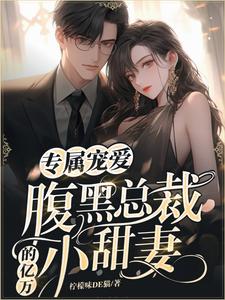 完结版《专属宠爱：腹黑总裁的亿万小甜妻》章节阅读