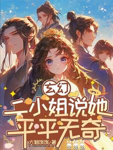 《玄幻：我在异世界里感化反派》小说免费阅读完整版