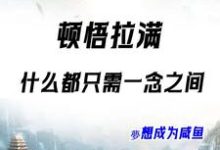 系统觉醒：修仙原来就在一瞬间小说的免费电子版在哪里可以下载或阅读？-牛皮文学