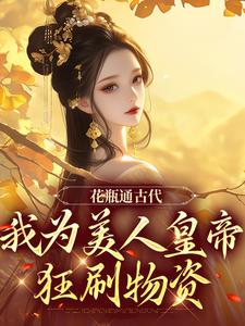 《花瓶通古代，我为美人皇帝狂刷物资》宋翊宁无双完整版小说免费阅读