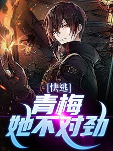 快逃！青梅她不对劲章节免费在线阅读，李子轩完结版