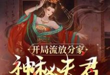 《开局流放分家，神秘夫君骗我生崽》全集免费在线阅读（沈清棠季宴时）-牛皮文学