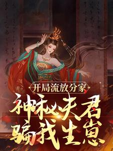 《开局流放分家，神秘夫君骗我生崽》全集免费在线阅读（沈清棠季宴时）