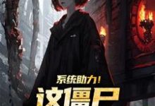 杨凌霄石少坚完整版小说《系统助力！这僵尸太美太难抓》免费阅读-牛皮文学