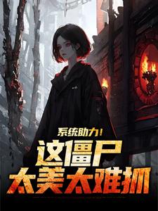 杨凌霄石少坚完整版小说《系统助力！这僵尸太美太难抓》免费阅读