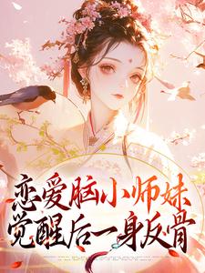 《恋爱脑小师妹，觉醒后一身反骨》小说大结局免费试读 秦晏雪小说