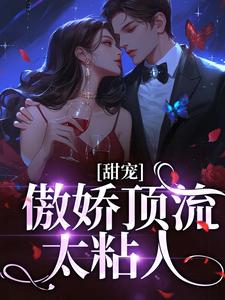 商寻何闻完整版《甜宠：傲娇顶流太粘人》小说免费阅读