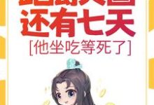 朱连完整版《大明：距离灭国还有七天？他坐吃等死了》小说免费阅读-牛皮文学