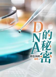 DNA的秘密章节免费在线阅读，姚邈欧阳巍完结版