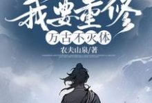 完整版《迟来的关心不稀罕，我要重修万古不灭体》小说免费阅读-牛皮文学