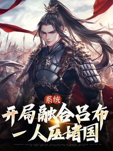 《系统：开局融合吕布，一人压诸国》小说免费阅读完整版