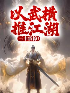 完结版《以武横推江湖，三丰震惊！》在线免费阅读