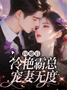 《闪婚后，冷艳霸总宠妻无度》小说耿迟渊秦慕瑶章节章节免费在线阅读