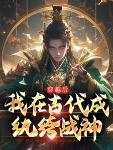 《穿越后，我在古代成纨绔战神》小说章节在线试读，《穿越后，我在古代成纨绔战神》最新章节目录