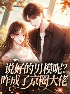 乐潼厉昊霆小说完整版《说好的男模呢？咋成了京圈大佬》免费阅读