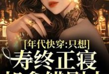 宋芝芝小说完整版《年代快穿：只想寿终正寝却拿错剧本》免费阅读-牛皮文学