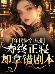 宋芝芝小说完整版《年代快穿：只想寿终正寝却拿错剧本》免费阅读