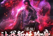 完结版《系统让我斩妖除魔，可我娶了鬼王》免费阅读-牛皮文学