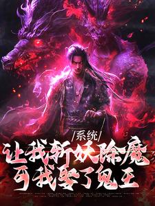 完结版《系统让我斩妖除魔，可我娶了鬼王》免费阅读