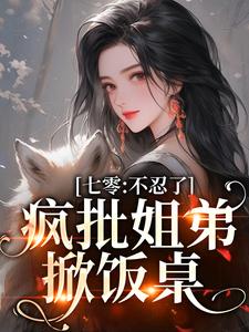 小说完整版《七零：不忍了，疯批姐弟掀饭桌》免费阅读