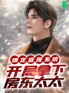 《绑定返现系统：开局拿下房东太太》全集免费在线阅读（夜十七高柳美津子）