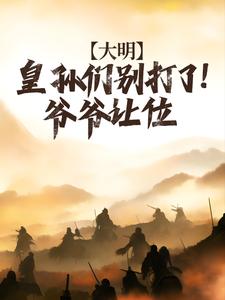 完结版《大明：皇孙们别打了！爷爷让位》在线免费阅读