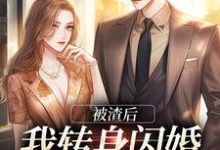 乔以棠陆裴司完整版《被渣后，我转身闪婚成千亿富婆》小说免费阅读-牛皮文学