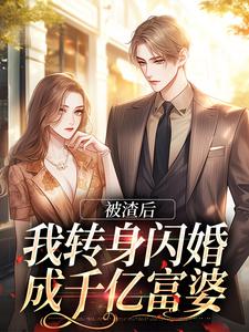 乔以棠陆裴司完整版《被渣后，我转身闪婚成千亿富婆》小说免费阅读