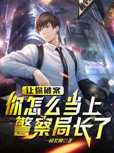 小说完整版《我连连犯错，居然连连破案成局长》免费阅读