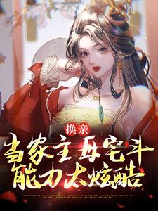 崔菱瑜顾云锡完整版《换亲：当家主母宅斗能力太炫酷》小说免费阅读