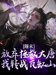 林凡完整版《隧末：放弃拯救大唐，我转战瓦缸山》小说免费阅读