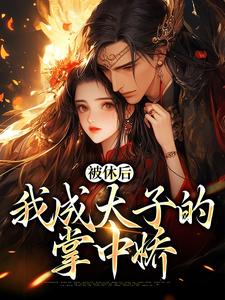 姜浓周玄绎完整版《被休后，我成太子的掌中娇》小说免费阅读