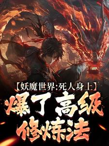 妖魔世界：死人身上爆了高级修炼法最新章节，妖魔世界：死人身上爆了高级修炼法免费阅读