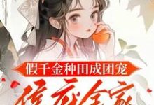 陆明朝谢砚小说《假千金种田成团宠，侯府全家悔断肠》在线阅读-牛皮文学